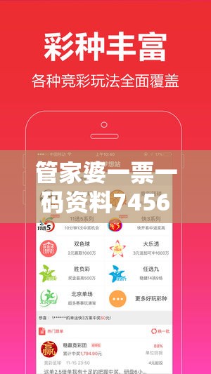 管家婆一票一码资料7456：揭秘最准确的选号秘籍