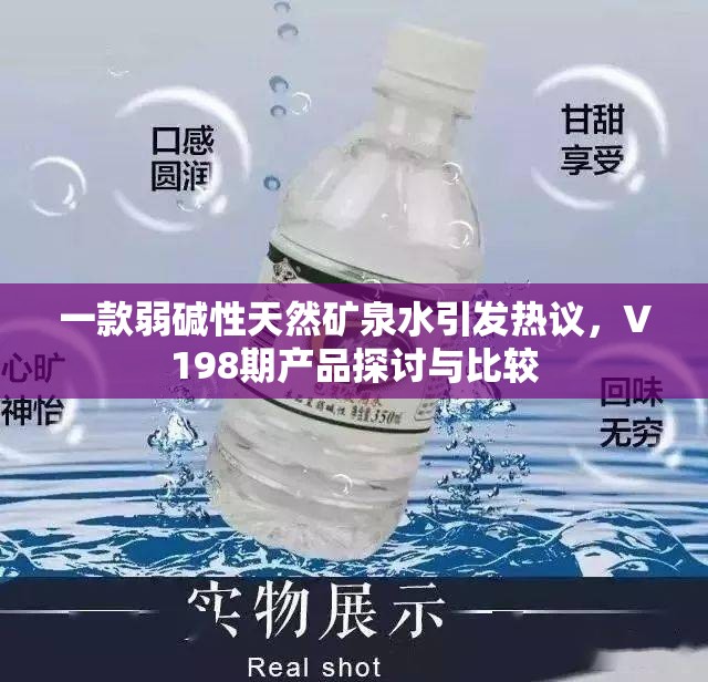 一款弱碱性天然矿泉水引发热议，V198期产品探讨与比较