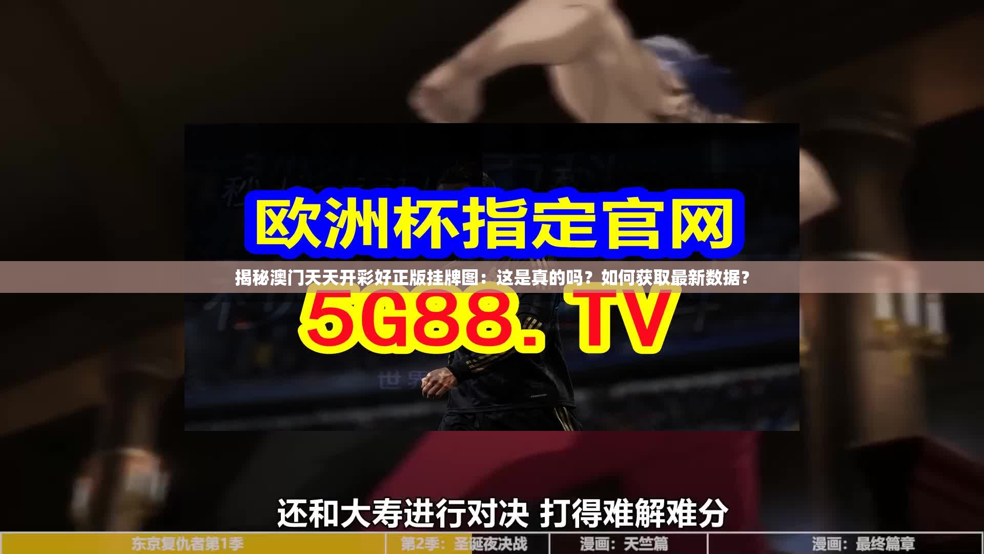 揭秘澳门天天开彩好正版挂牌图：这是真的吗？如何获取最新数据？