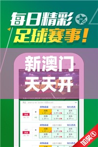 新澳门天天开好彩7456：每日一场刺激纷呈，等你来揭晓赢家！