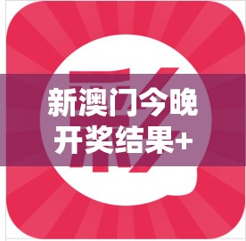 新澳门今晚开奖结果+开奖：最新开奖信息，抢先知晓大奖归属