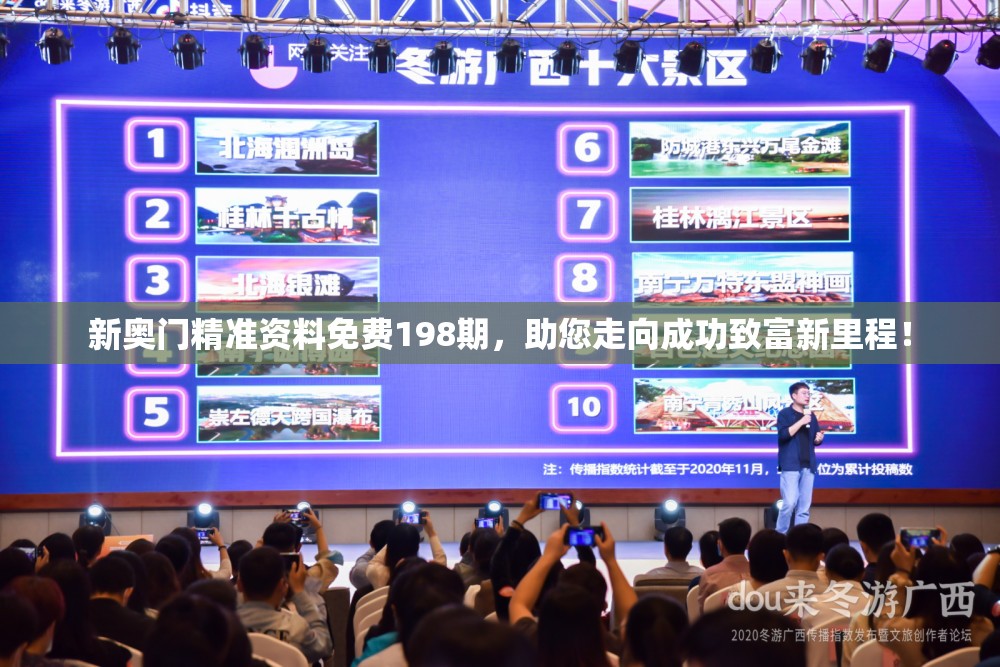 新奥门精准资料免费198期，助您走向成功致富新里程！