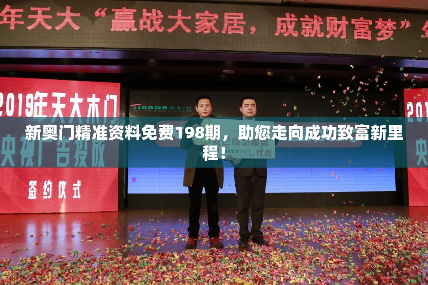 新奥门精准资料免费198期，助您走向成功致富新里程！