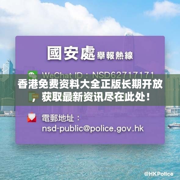 香港免费资料大全正版长期开放，获取最新资讯尽在此处！