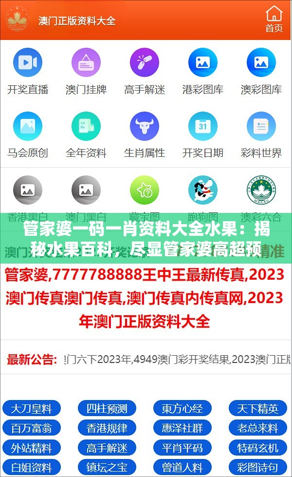 管家婆一码一肖资料大全水果：揭秘水果百科，尽显管家婆高超预测技巧