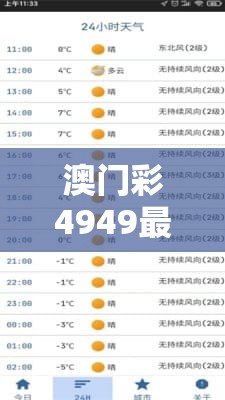 澳门彩4949最新开奖记录198期揭晓！抢先查看新一期开奖结果！