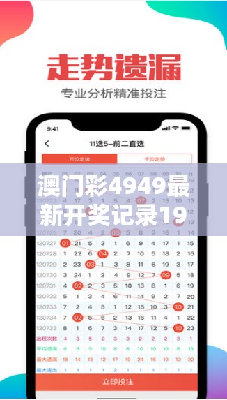 澳门彩4949最新开奖记录198期揭晓！抢先查看新一期开奖结果！
