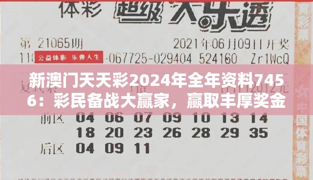 新澳门天天彩2024年全年资料7456：彩民备战大赢家，赢取丰厚奖金！