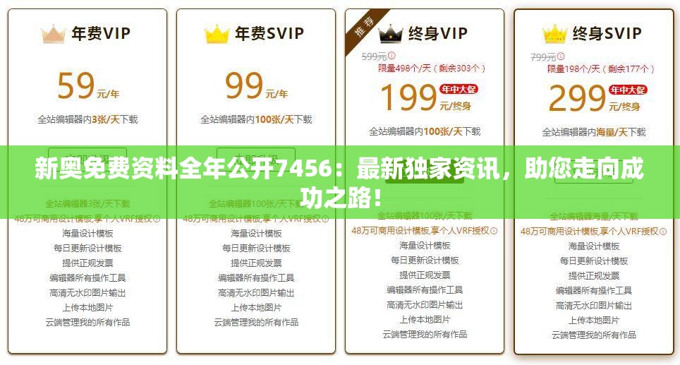 新奥免费资料全年公开7456：最新独家资讯，助您走向成功之路！