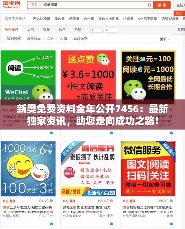新奥免费资料全年公开7456：最新独家资讯，助您走向成功之路！