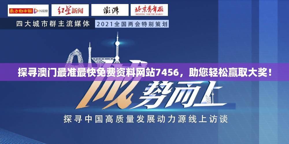 探寻澳门最准最快免费资料网站7456，助您轻松赢取大奖！