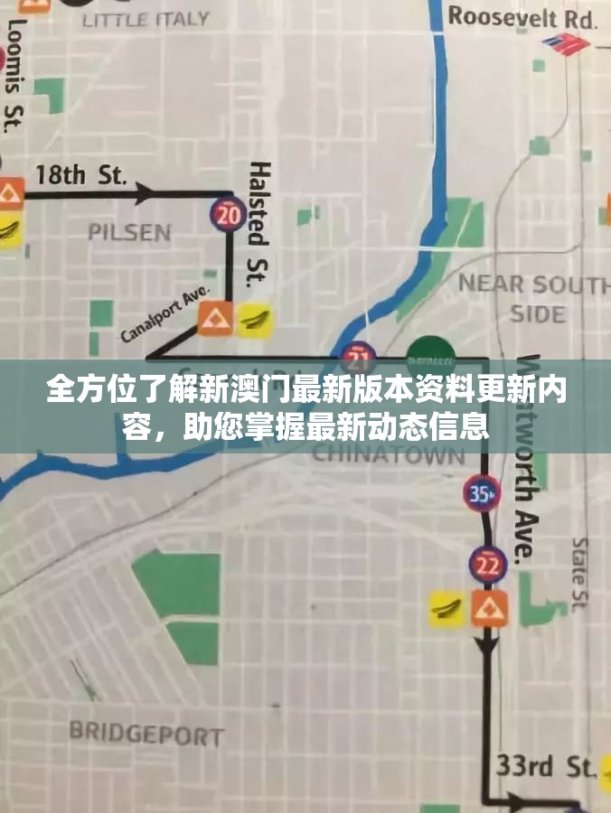 全方位了解新澳门最新版本资料更新内容，助您掌握最新动态信息