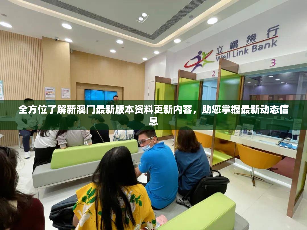 全方位了解新澳门最新版本资料更新内容，助您掌握最新动态信息
