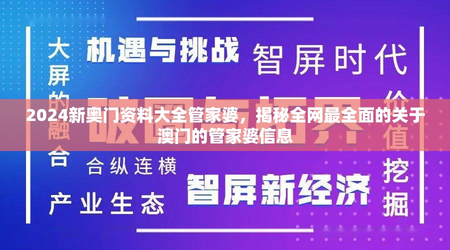 2024新奥门资料大全管家婆，揭秘全网最全面的关于澳门的管家婆信息