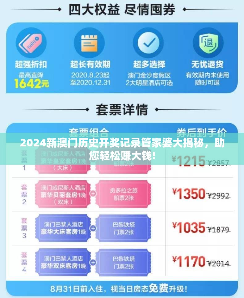 2024新澳门历史开奖记录管家婆大揭秘，助您轻松赚大钱!
