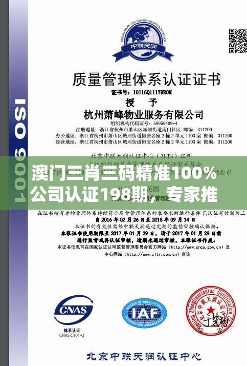 澳门三肖三码精准100%公司认证198期，专家推荐最靠谱的方法