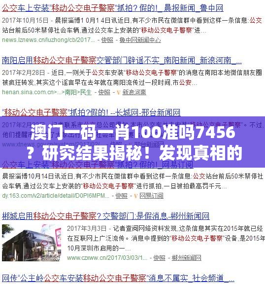澳门一码一肖100准吗7456？研究结果揭秘！发现真相的关键信息！