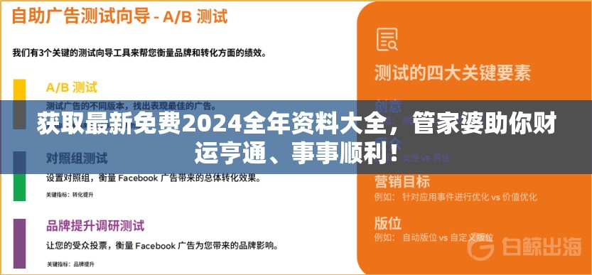 获取最新免费2024全年资料大全，管家婆助你财运亨通、事事顺利！