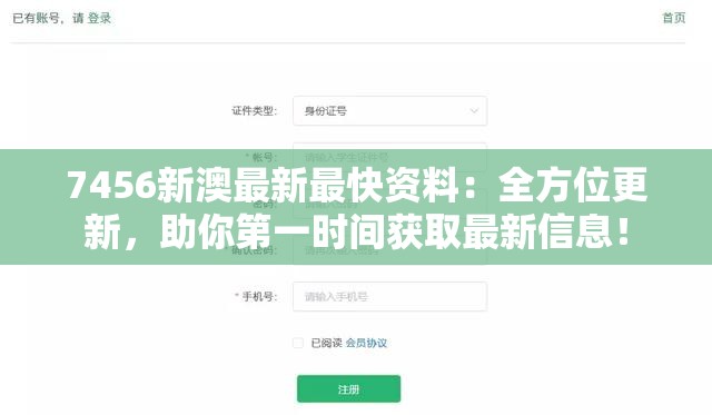 7456新澳最新最快资料：全方位更新，助你第一时间获取最新信息！