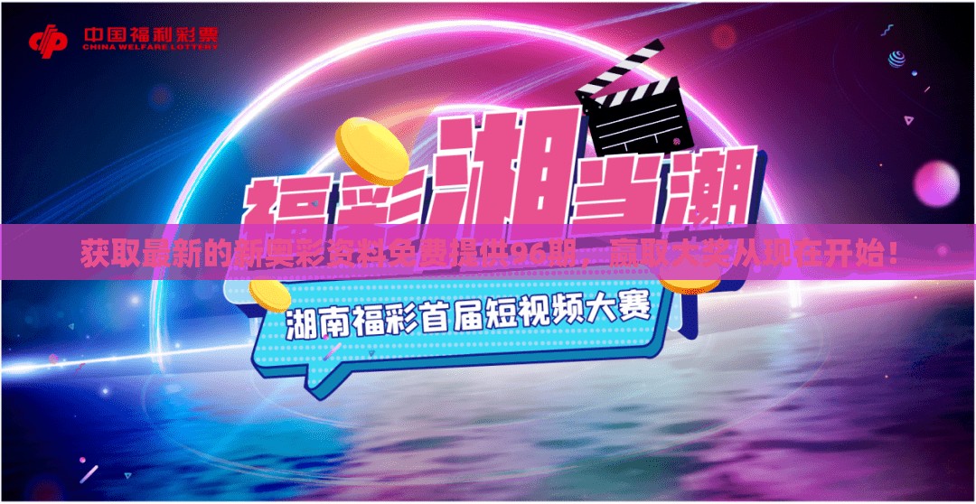 获取最新的新奥彩资料免费提供96期，赢取大奖从现在开始！