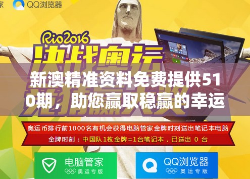 新澳精准资料免费提供510期，助您赢取稳赢的幸运大奖