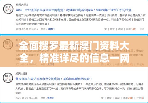 全面搜罗最新澳门资料大全，精准详尽的信息一网打尽