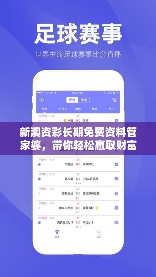新澳资彩长期免费资料管家婆，带你轻松赢取财富，精准预测号码！