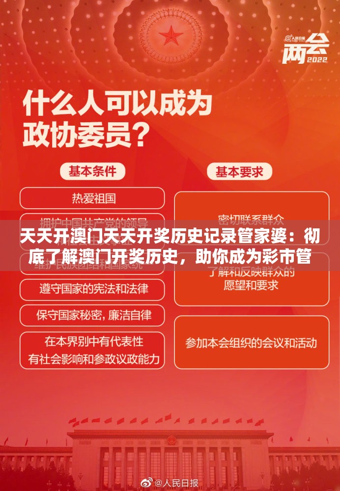 天天开澳门天天开奖历史记录管家婆：彻底了解澳门开奖历史，助你成为彩市管家