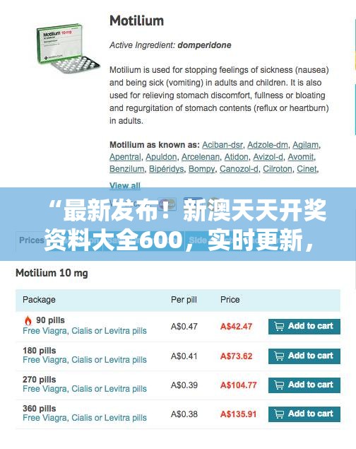 “最新发布！新澳天天开奖资料大全600，实时更新，精准可靠，不容错过！”