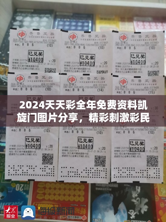 2024天天彩全年免费资料凯旋门图片分享，精彩刺激彩民激动不已！