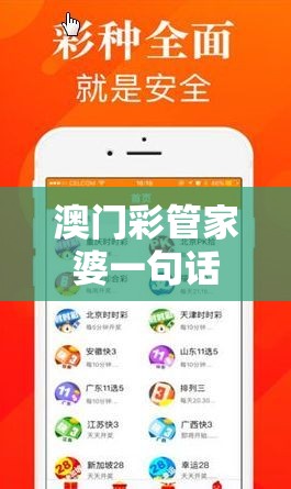 澳门彩管家婆一句话198期，今晚开奖结果大揭秘！