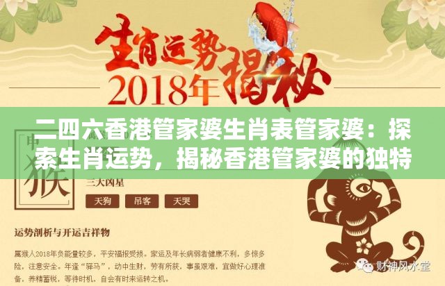 二四六香港管家婆生肖表管家婆：探索生肖运势，揭秘香港管家婆的独特解读技巧