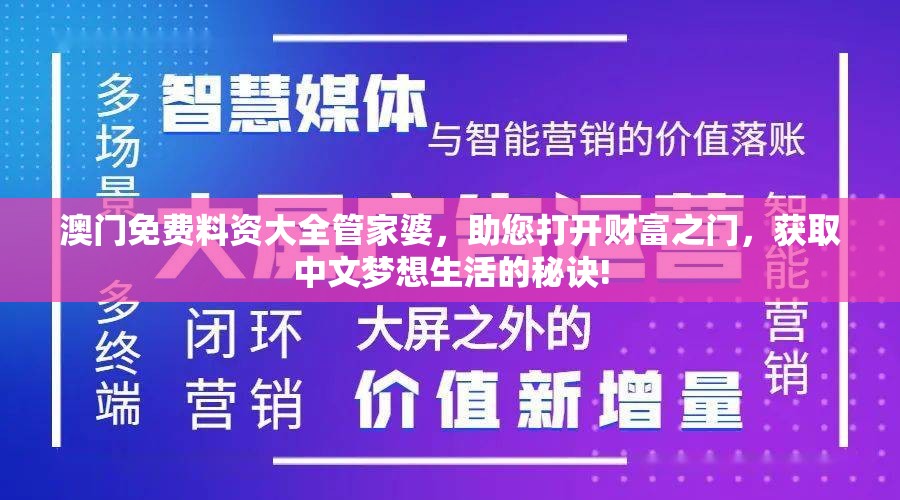 澳门免费料资大全管家婆，助您打开财富之门，获取中文梦想生活的秘诀!