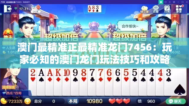 澳门最精准正最精准龙门7456：玩家必知的澳门龙门玩法技巧和攻略
