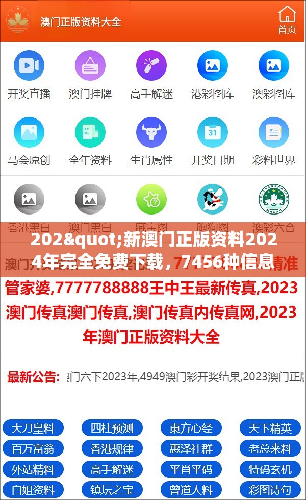 202"新澳门正版资料2024年完全免费下载，7456种信息资料大全供您查阅