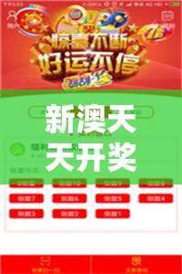 新澳天天开奖免费资料大全最新，实时更新最全的澳门开奖信息，让您第一时间了解最新走势 trends.