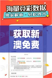 获取新澳免费资料大全精准版管家婆，让您轻松把握重要信息，助您成为真正的澳门专家