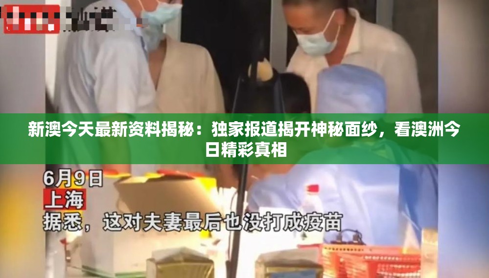新澳今天最新资料揭秘：独家报道揭开神秘面纱，看澳洲今日精彩真相