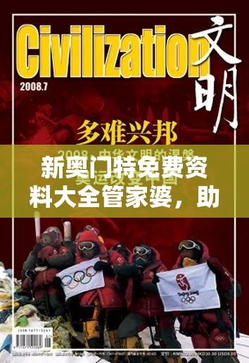 新奥门特免费资料大全管家婆，助您揭开澳门特区的神秘面纱，让您轻松了解一切！