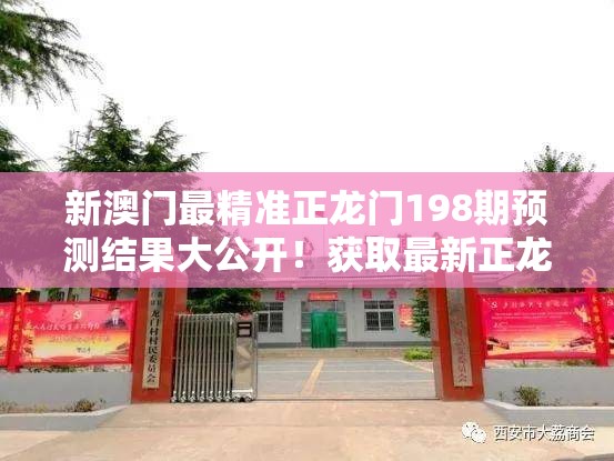 新澳门最精准正龙门198期预测结果大公开！获取最新正龙门198期赛果分析及独家揭秘。