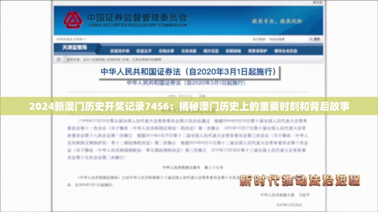 2024新澳门历史开奖记录7456：揭秘澳门历史上的重要时刻和背后故事