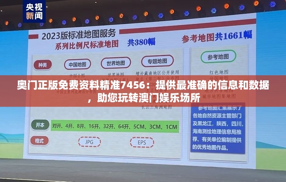 奥门正版免费资料精准7456：提供最准确的信息和数据，助您玩转澳门娱乐场所