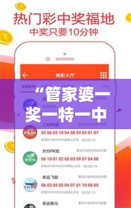 “管家婆一奖一特一中198期，精准预测让您轻松，最权威的推荐服务！”
