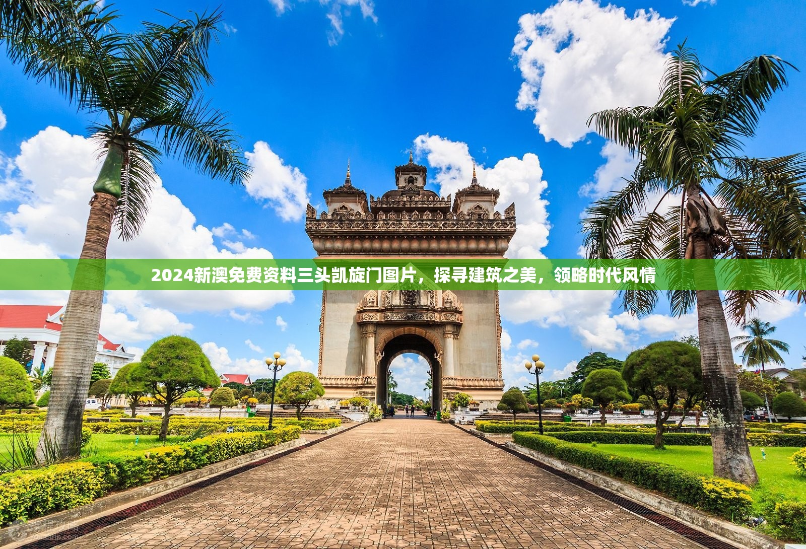 2024新澳免费资料三头凯旋门图片，探寻建筑之美，领略时代风情