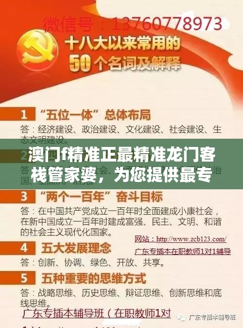 澳门f精准正最精准龙门客栈管家婆，为您提供最专业准确的资讯及服务！