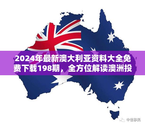 2024年最新澳大利亚资料大全免费下载198期，全方位解读澳洲投资机会