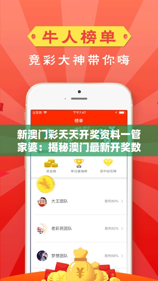 新澳门彩天天开奖资料一管家婆：揭秘澳门最新开奖数据及专业分析