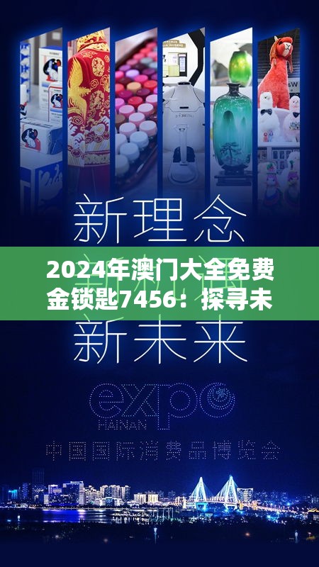 2024年澳门大全免费金锁匙7456：探寻未来的财富密码，把握投资先机！