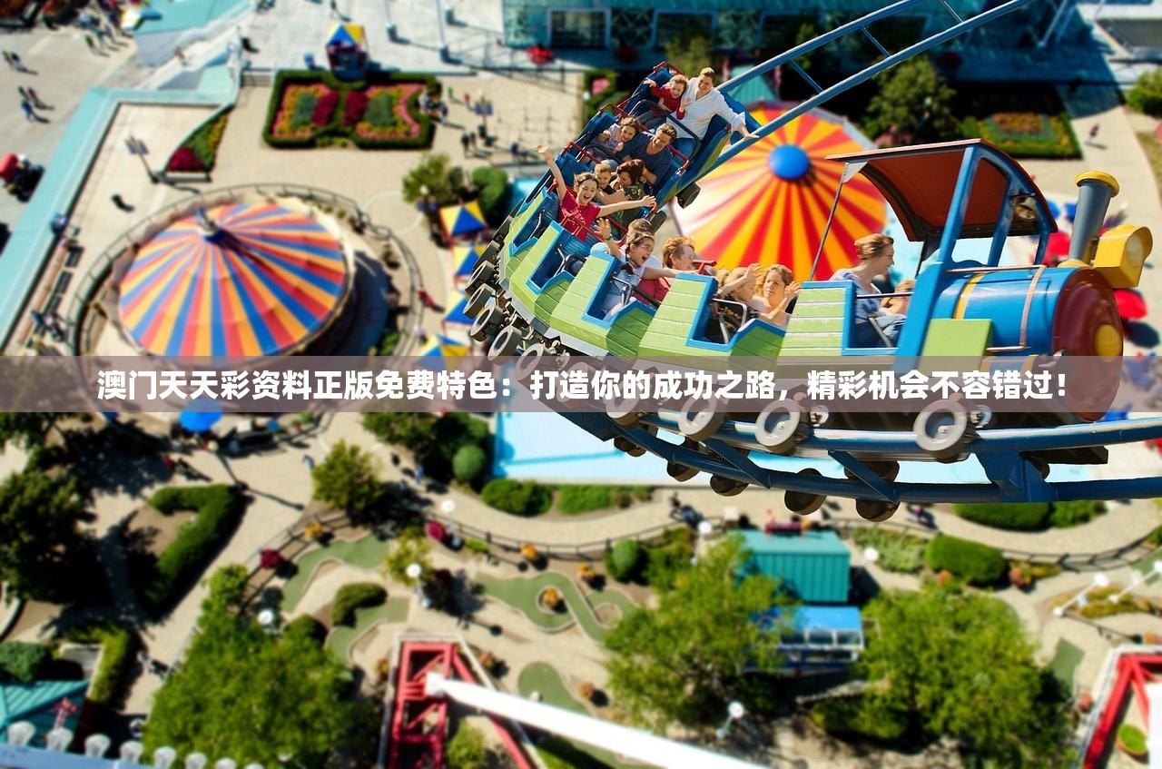 获取最新最全2024年澳门资料免费下载，干货分享，让你多一点收获！