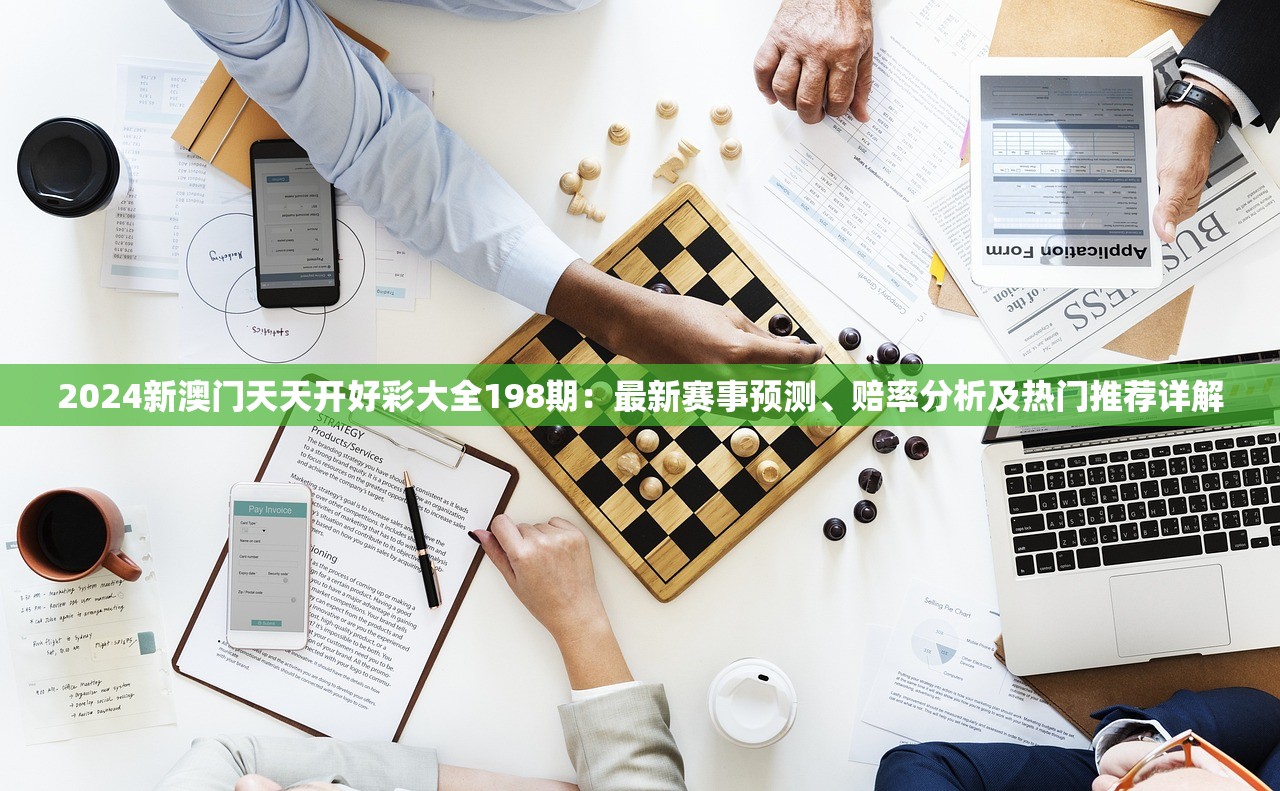 澳门天天彩免费资料大全：198期免费查询及最新开奖结果详解